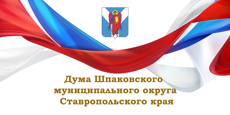 Извещение о проведении очередного сорок пятого заседания Думы Шпаковского муниципального округа