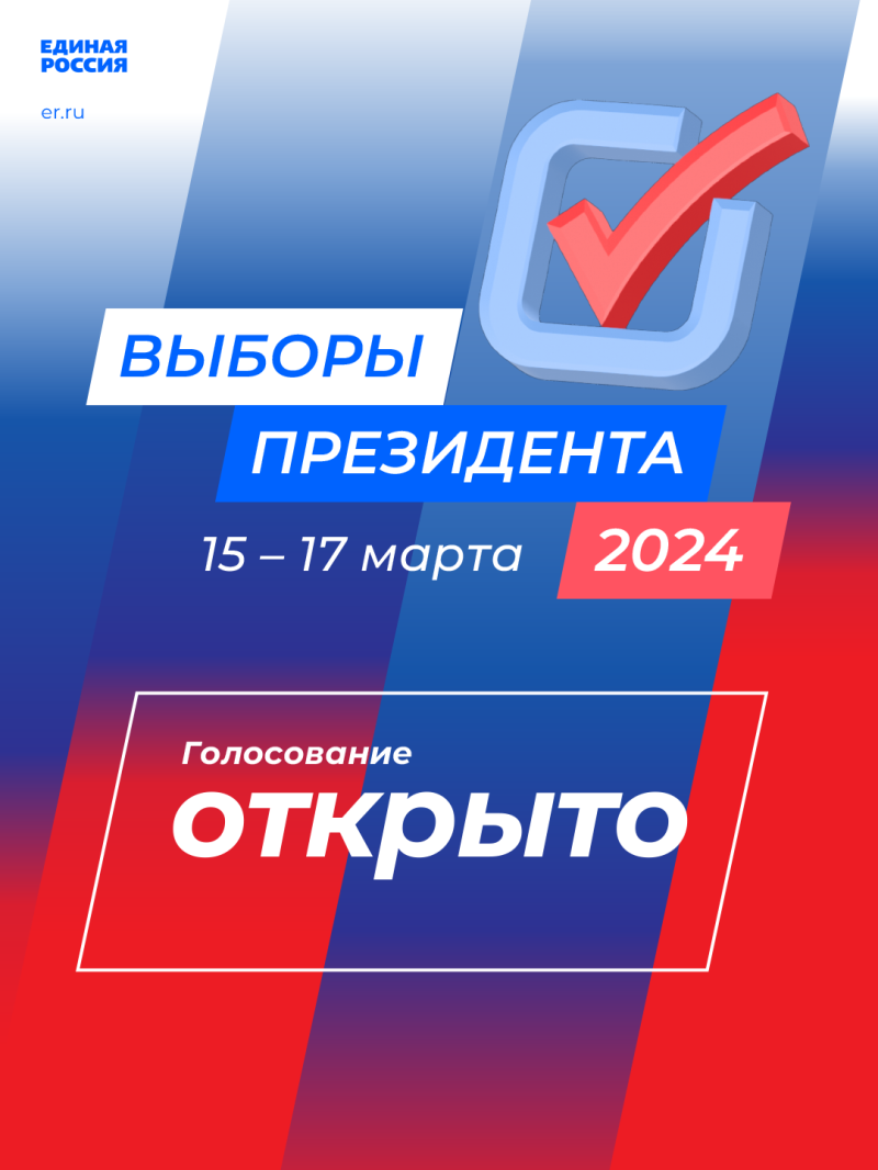 Выборы Президента России 2024 официально стартовали!