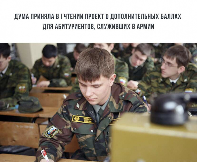 Госдума единогласно приняла в первом чтении законопроект «Единой России» об учете срочной службы в армии при поступлении в вузы и колледжи