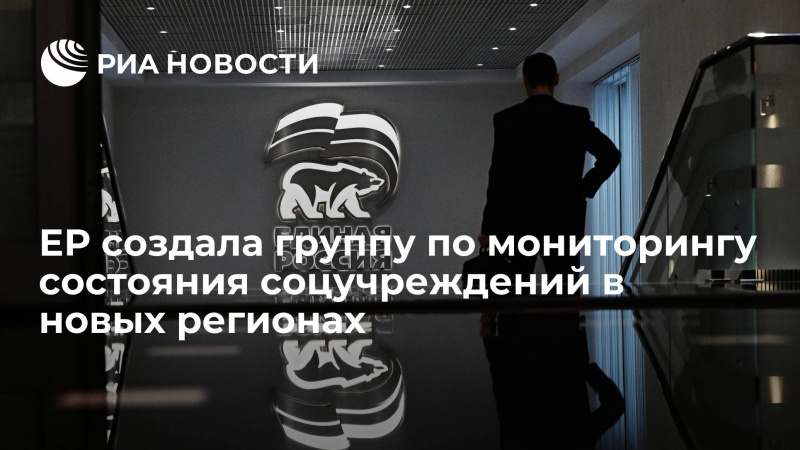«Единая Россия» создала рабочую группу по мониторингу состояния социальных учреждений в новых регионах
