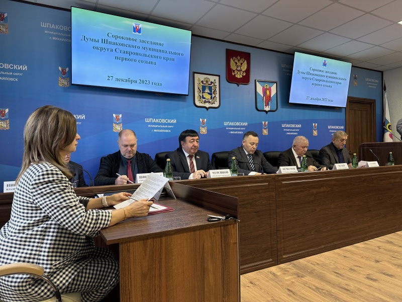 Состоялось очередное сороковое заседание Думы Шпаковского муниципального округа