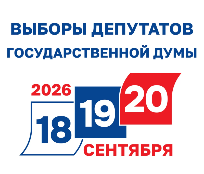 ВЫБОРЫ 2026 ВЫБОРЫ 2026