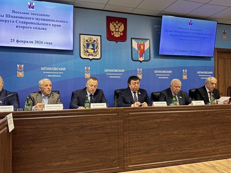 Состоялось восьмое очередное заседание Думы Шпаковского муниципального округа второго созыва Состоялось восьмое очередное заседание Думы Шпаковского муниципального округа второго созыва
