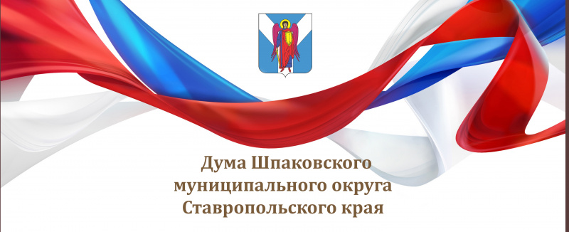 Извещение о проведении очередного пятнадцатого заседания Думы Шпаковского муниципального округа