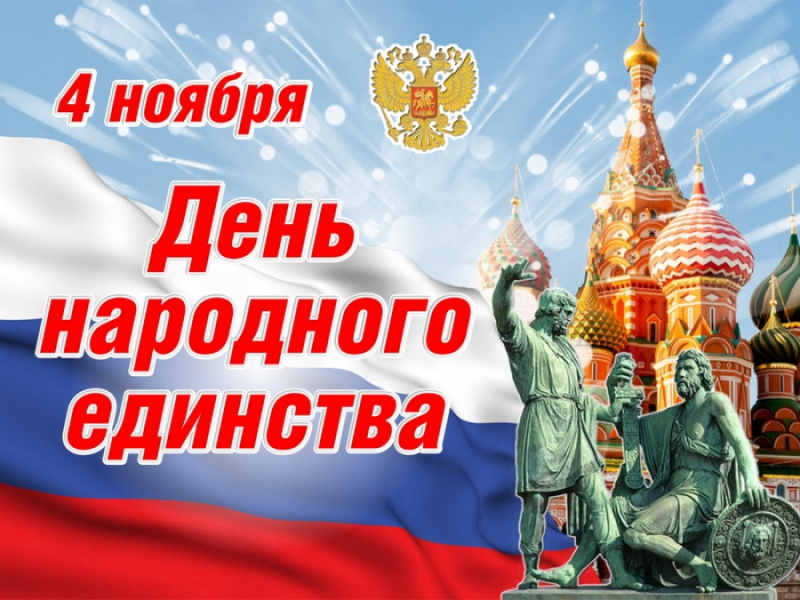 Поздравление председателя Думы Шпаковского муниципального округа с Днем народного единства