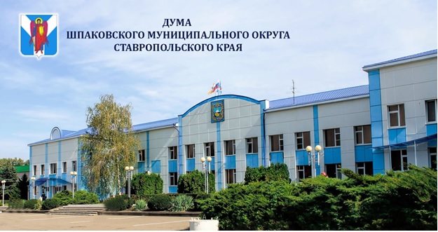 Извещение о проведении очередного двенадцатого заседания Думы Шпаковского муниципального округа 