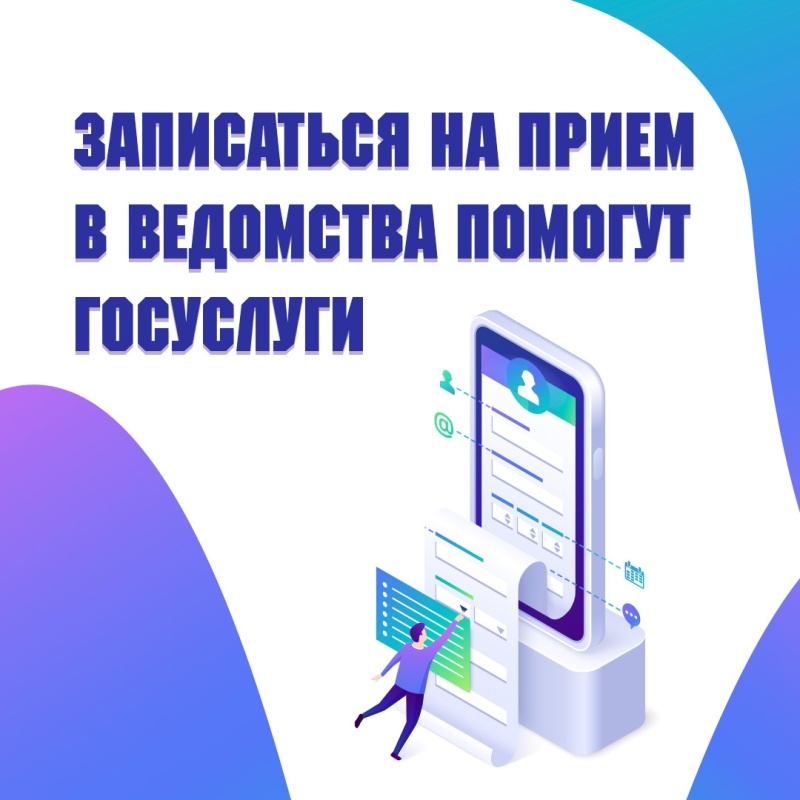 Записывайтесь на прием в ведомства через портал Госуслуги Записывайтесь на прием в ведомства через портал Госуслуги