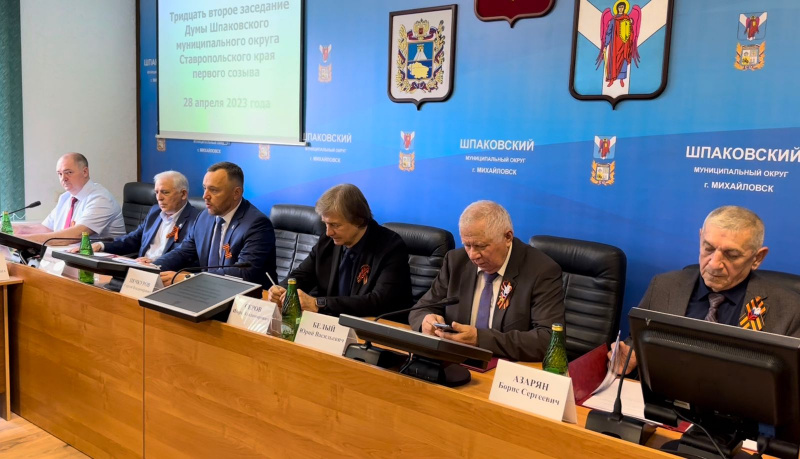 28 апреля 2023 года состоялось очередное тридцать второе заседание Думы Шпаковского округа