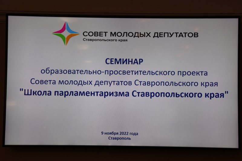 Депутаты Думы Шпаковского муниципального округа приняли участие в образовательном семинаре