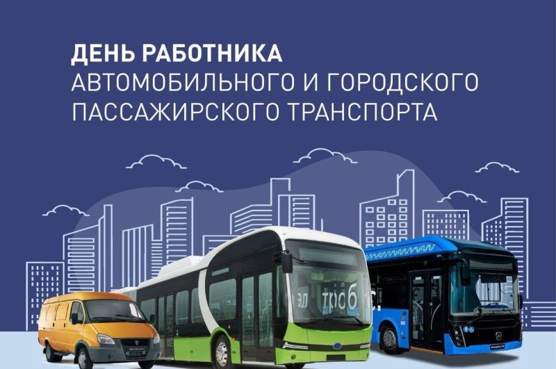 С Днём работника автомобильного и городского пассажирского транспорта!