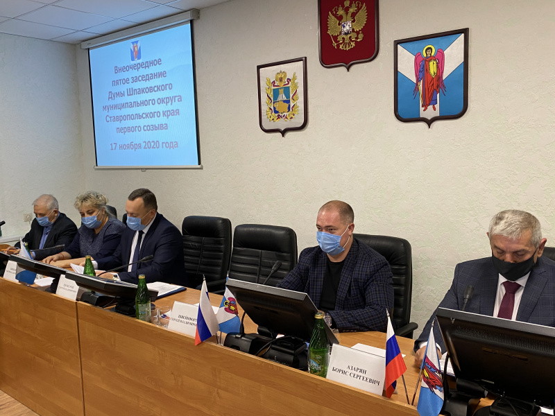 17 ноября 2020 года состоялось внеочередное пятое заседание Думы Шпаковского муниципального округа Ставропольского края первого созыва