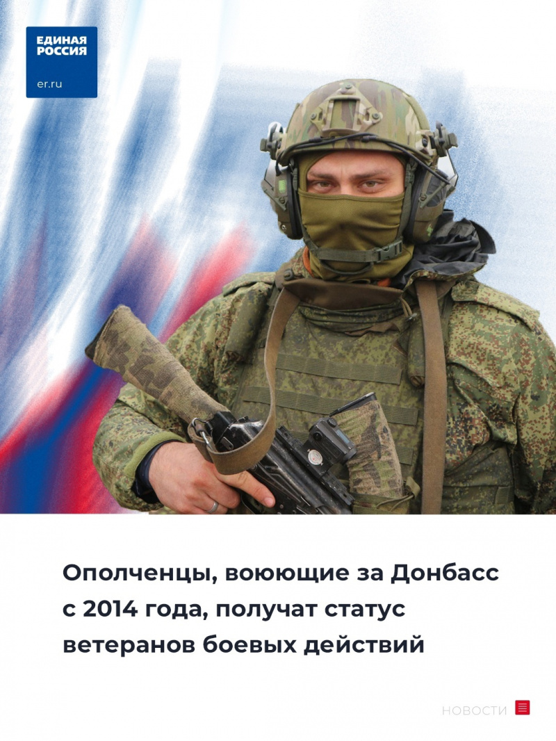 Госдумой принят закон о распространении статуса ветерана боевых действий на ополченцев, которые сражались за Донбасс  с 2014 года
