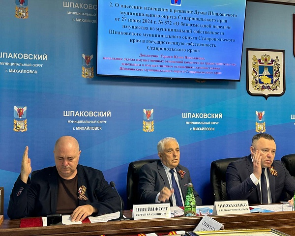 Состоялось пятьдесят пятое заседание Думы Шпаковского муниципального округа Ставропольского края